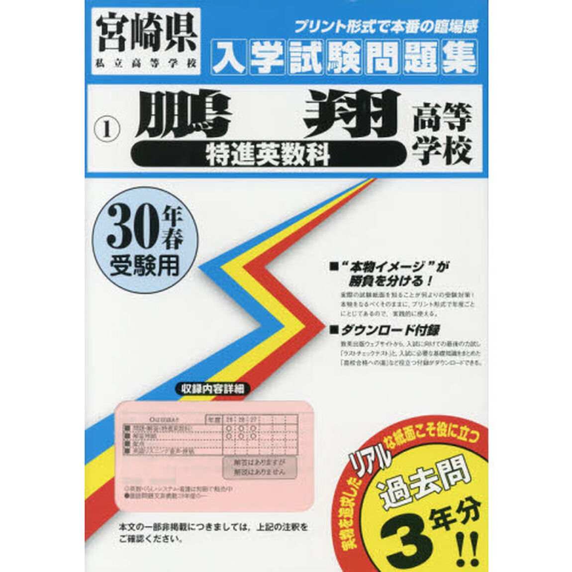 鵬翔高等学校特進英数科　３０年春受験用