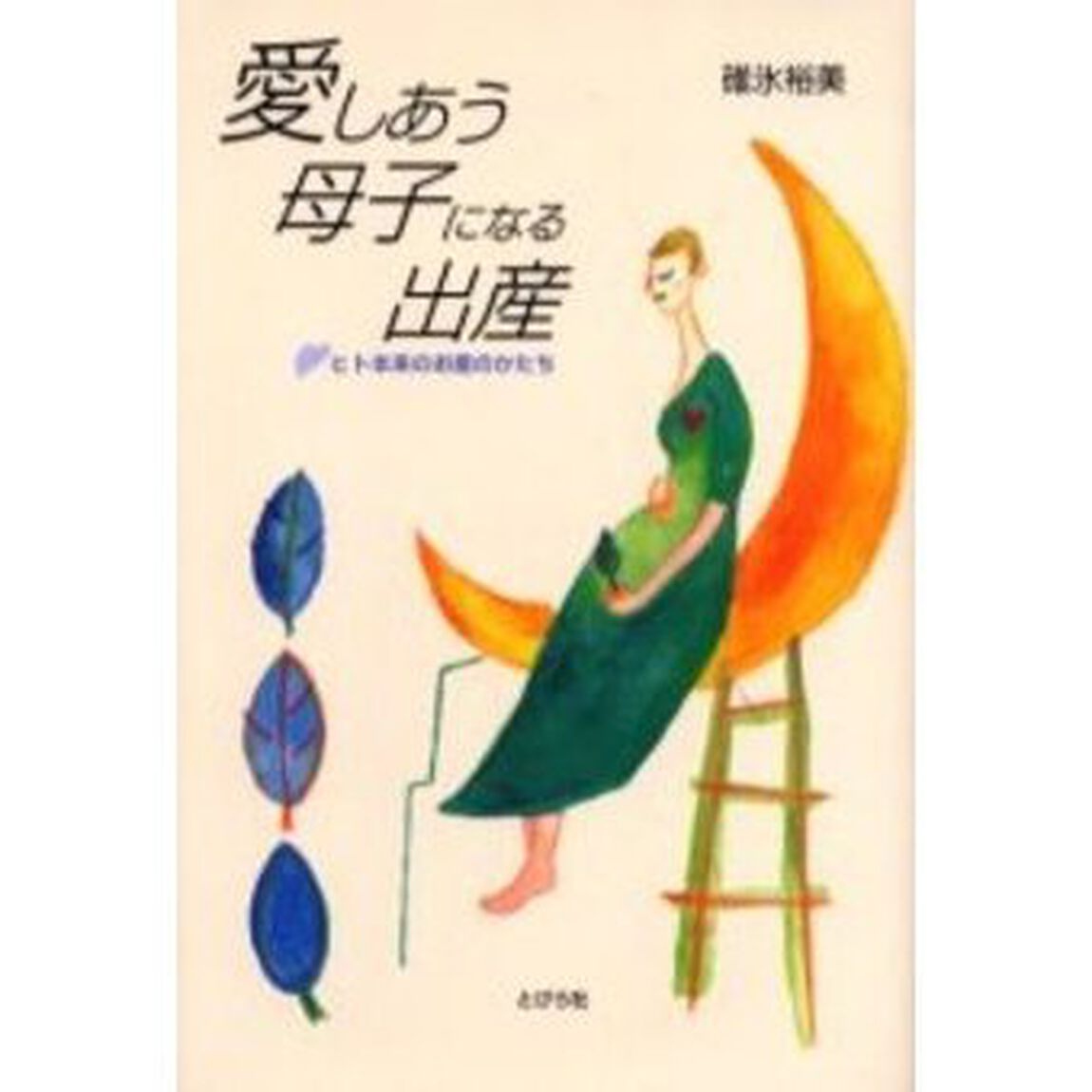 愛しあう母子になる出産　ヒト本来のお産のかたち