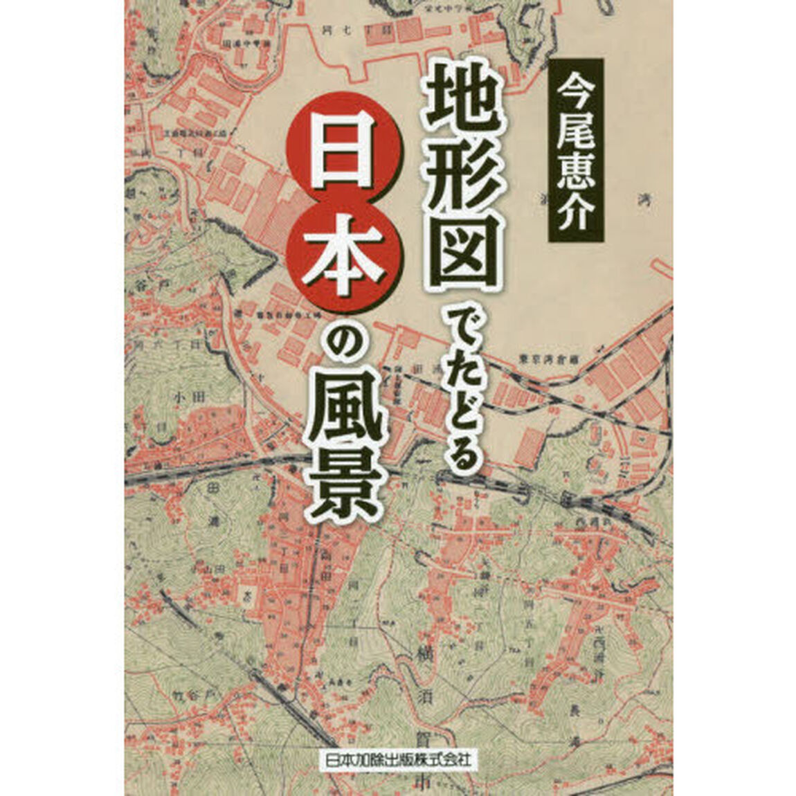 地形図でたどる日本の風景