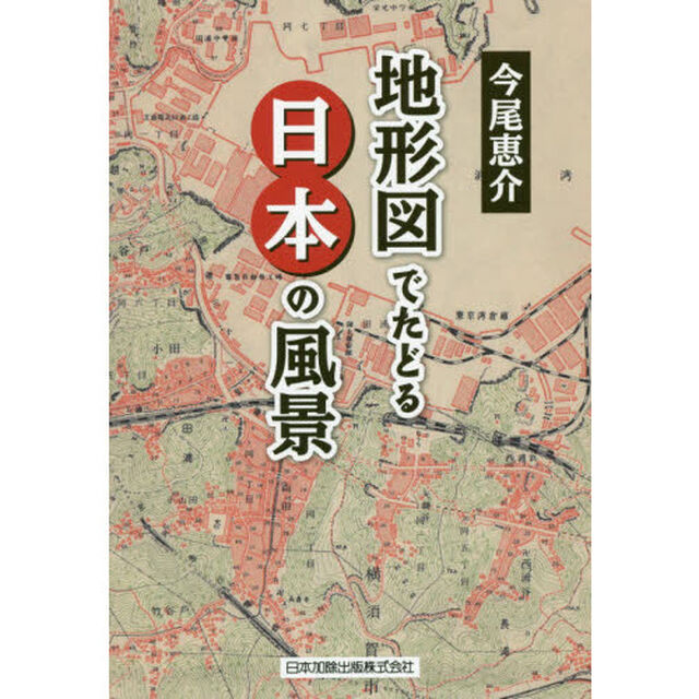 地形図でたどる日本の風景