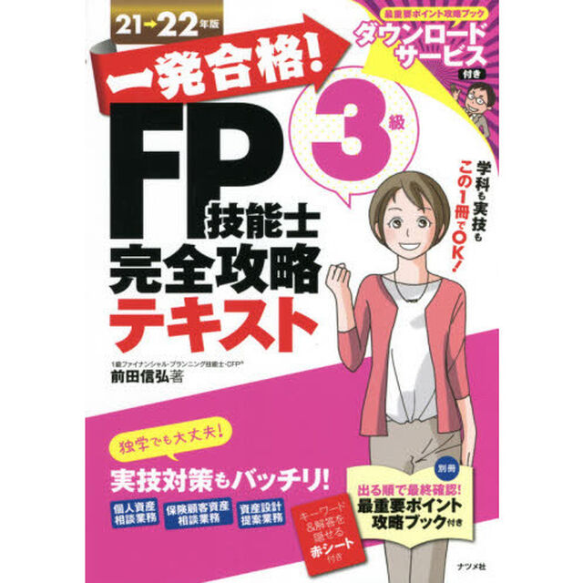 一発合格！ＦＰ技能士３級完全攻略テキスト　２１&rarr;２２年版
