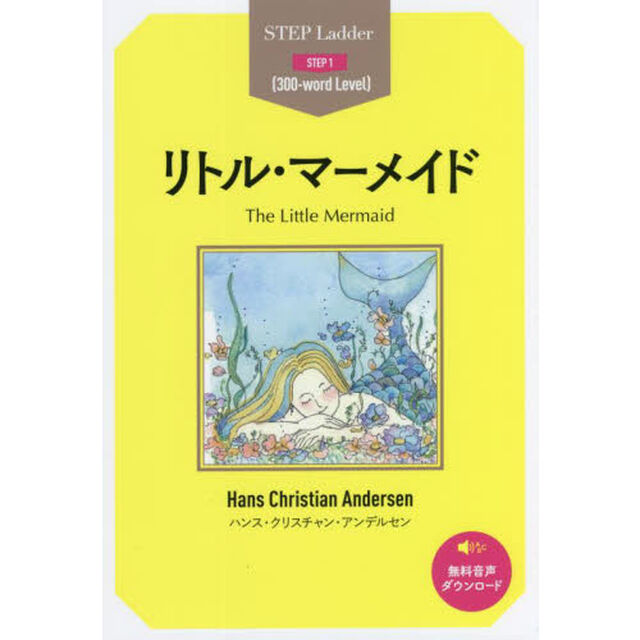 リトル・マーメイド　ＳＴＥＰ　１〈３００‐ｗｏｒｄ　Ｌｅｖｅｌ〉