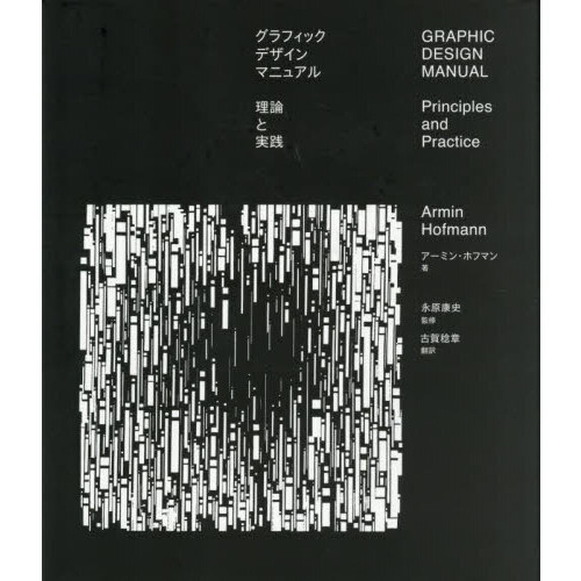 グラフィックデザインマニュアル　理論と実践