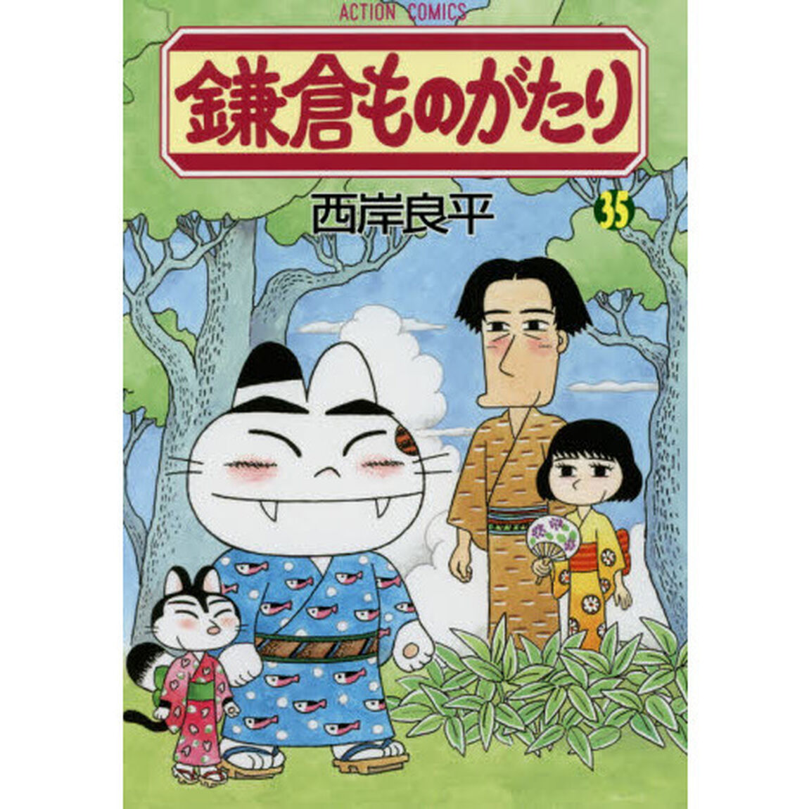 鎌倉ものがたり　３５