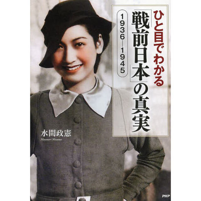 ひと目でわかる「戦前日本」の真実　１９３６－１９４５