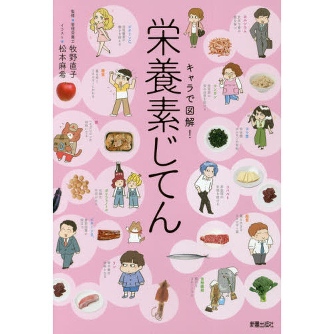 キャラで図解！栄養素じてん