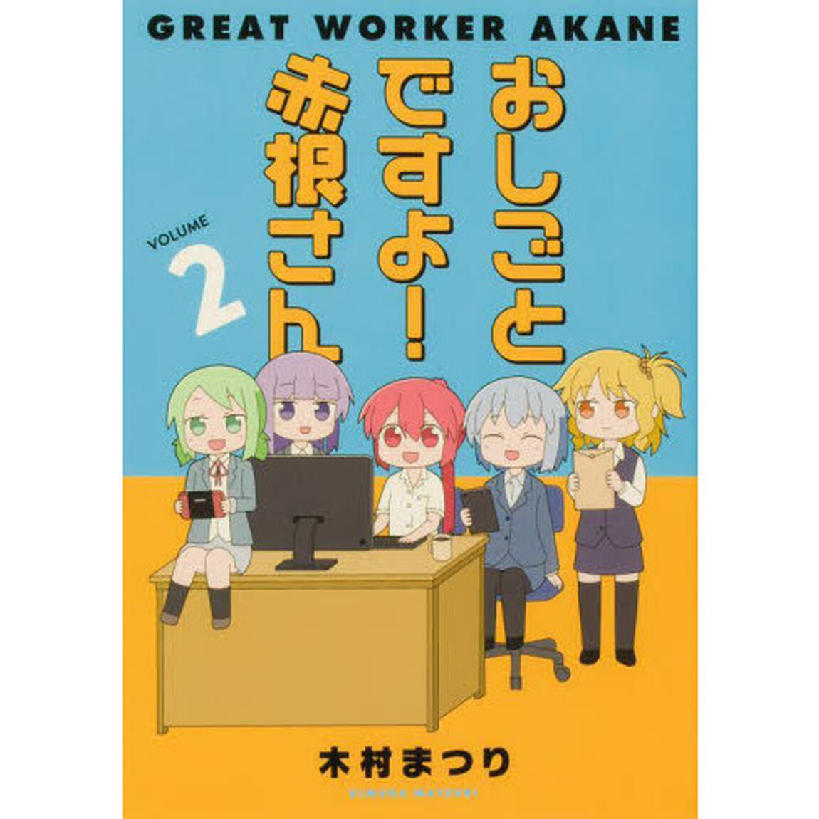 おしごとですよ！赤根さん　ＶＯＬＵＭＥ２