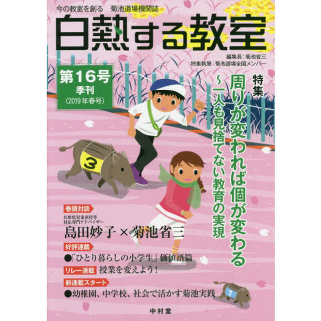 白熱する教室　　１６