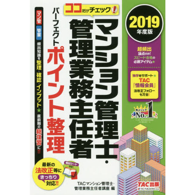 マンション管理士・管理業務主任者パーフェクトポイント整理　ココだけチェック！　２０１９年度版