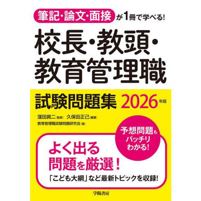 校長・教頭・教育管理職試験問題集　筆記・論文・面接が１冊で学べる！　２０２６年版