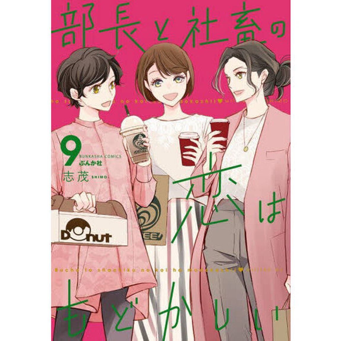部長と社畜の恋はもどかしい　９