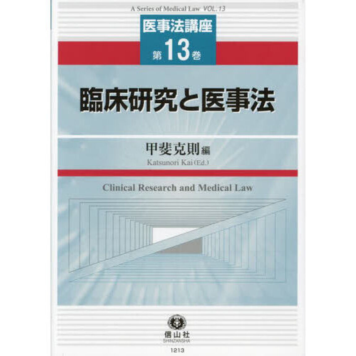 臨床研究と医事法