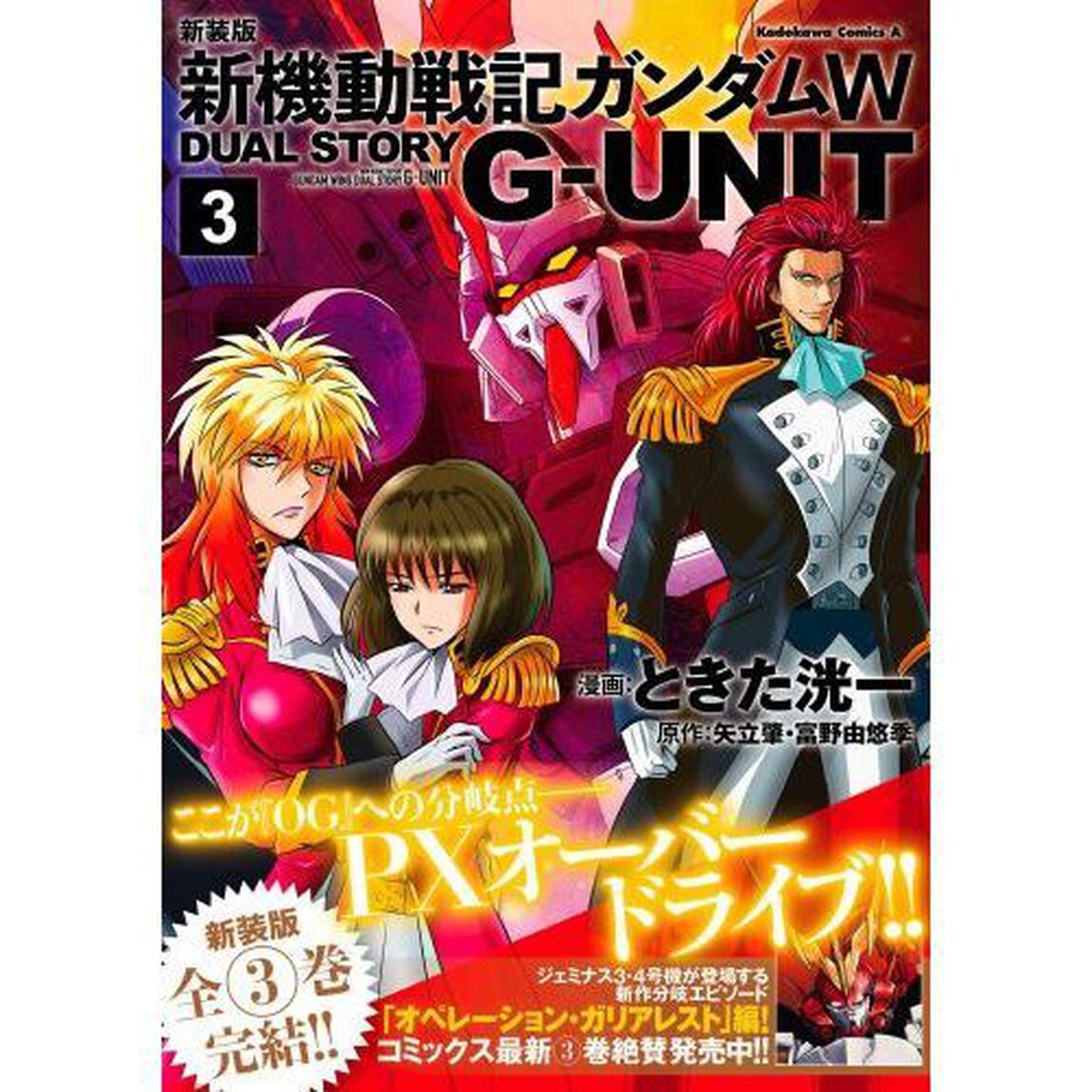 新装版新機動戦記ガンダムＷ　ＤＵＡＬ　ＳＴＯＲＹ　Ｇ－ＵＮＩＴ　３