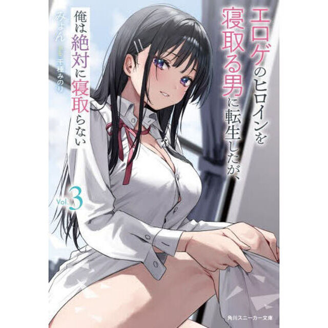 エロゲのヒロインを寝取る男に転生したが、俺は絶対に寝取らない　３