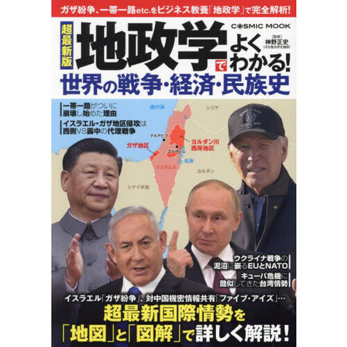 地政学でよくわかる！世界の戦争・経済・民族史「超最新版」