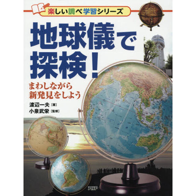 地球儀で探検！　まわしながら新発見をしよう