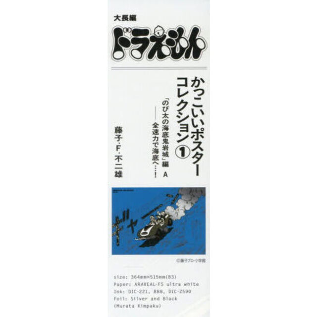 大長編ドラえもんかっこいいポスターコレクション 1 のび太の海底鬼岩城編A
