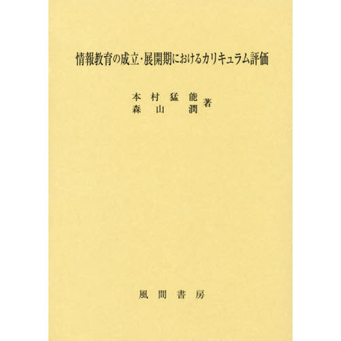 情報教育の成立・展開期におけるカリキュラム評価
