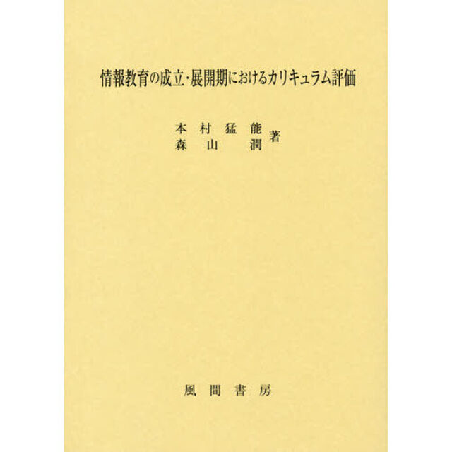 情報教育の成立・展開期におけるカリキュラム評価