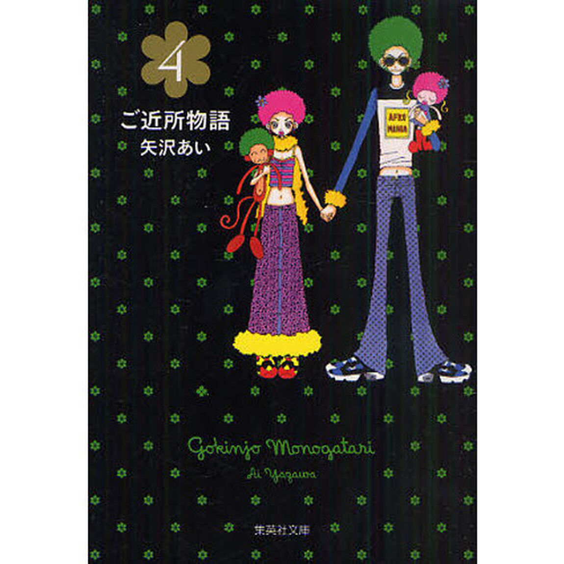 ご近所物語　４