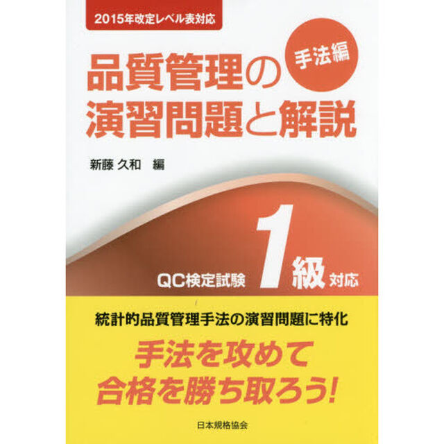 品質管理の演習問題と解説　ＱＣ検定試験１級対応　手法編「第２版」