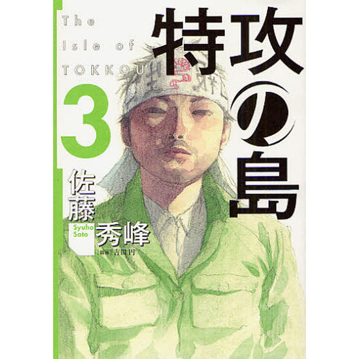 特攻の島　　　３