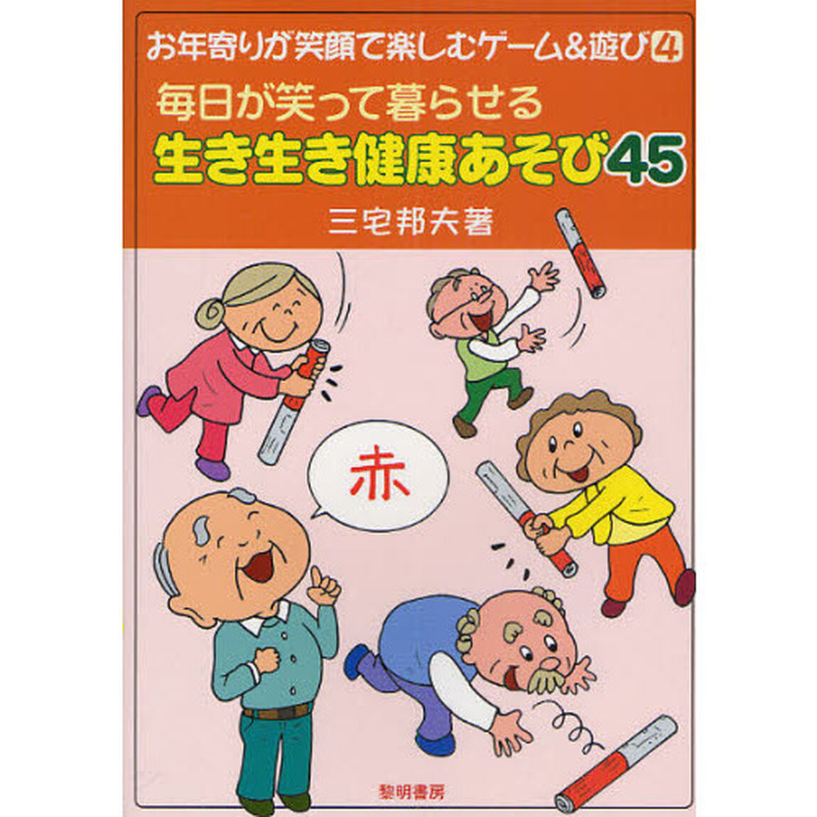 毎日が笑って暮らせる生き生き健康あそび