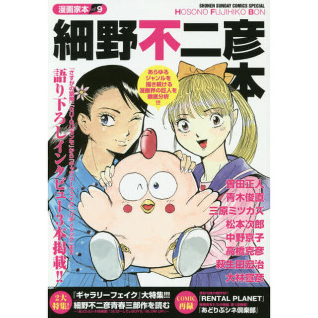 細野不二彦本