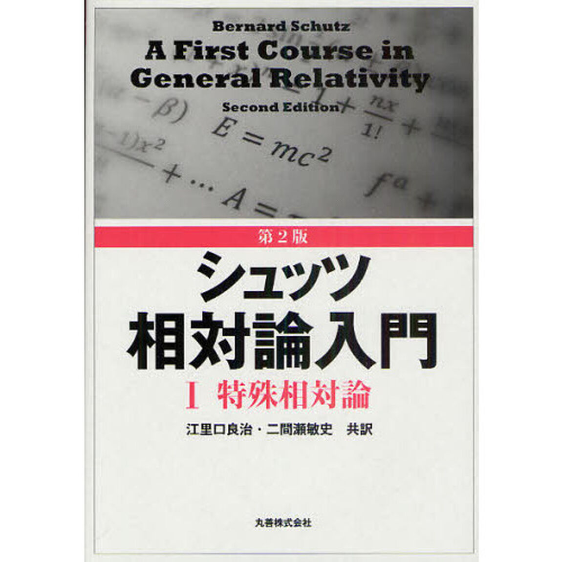 シュッツ相対論入門　１「第２版」「特殊相対論」