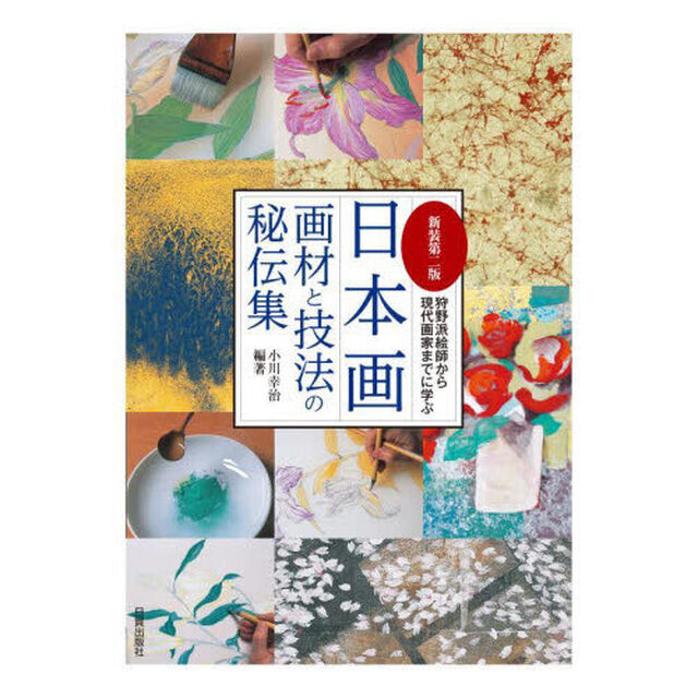 日本画画材と技法の秘伝集　狩野派絵師から現代画家までに学ぶ「新装第２版」