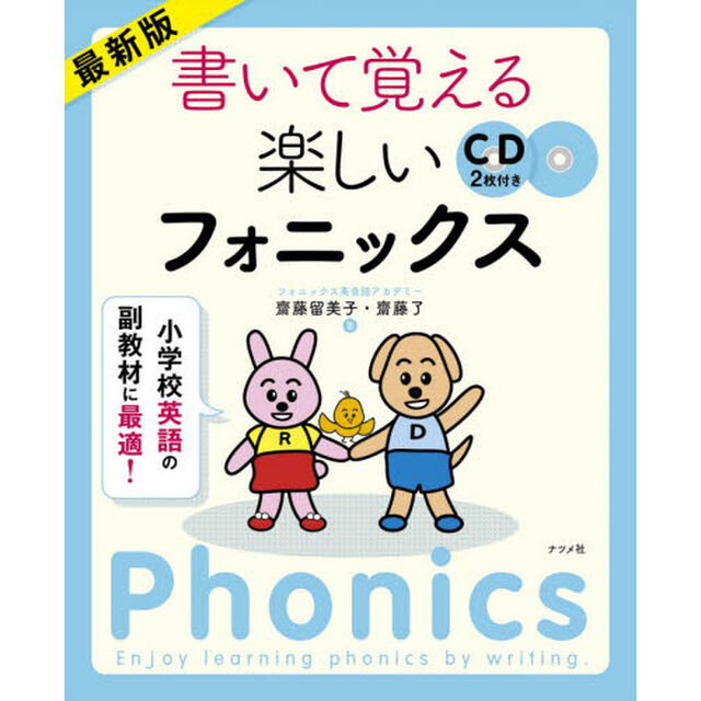 書いて覚える楽しいフォニックス　最新版