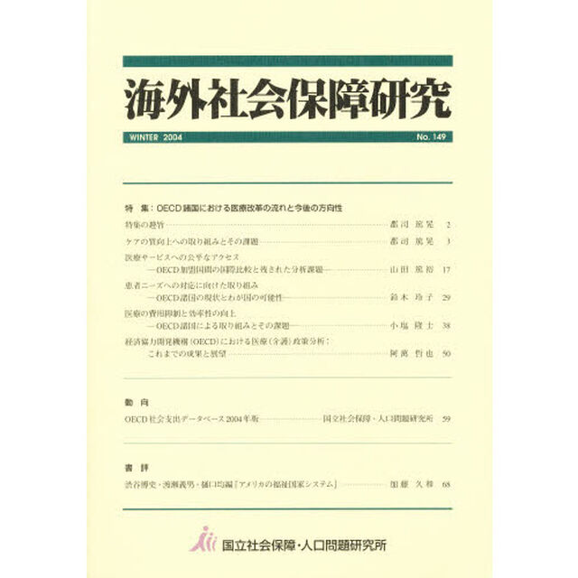 海外社会保障研究　１４９