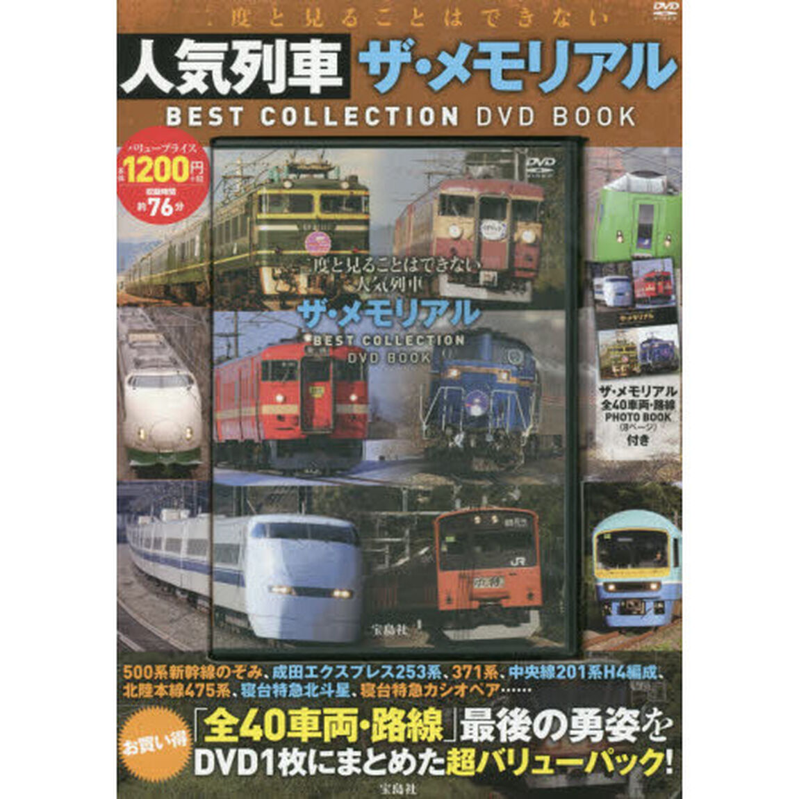 ＤＶＤ　ＢＯＯＫ　人気列車ザ・メモリアル