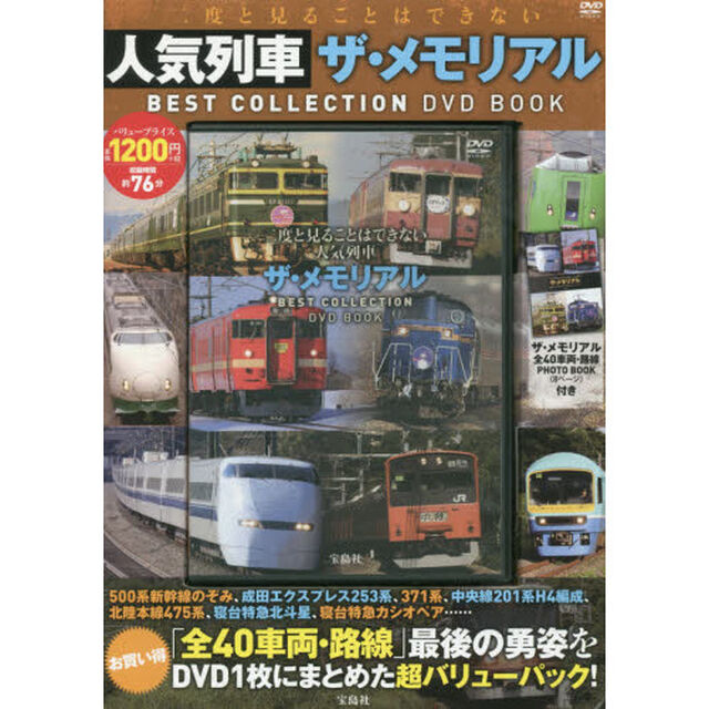 ＤＶＤ　ＢＯＯＫ　人気列車ザ・メモリアル