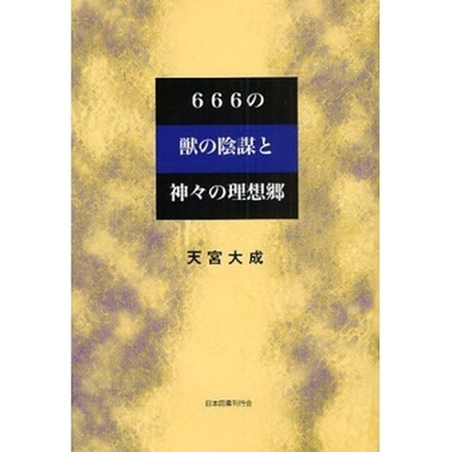 ６６６の獣の陰謀と神々の理想郷