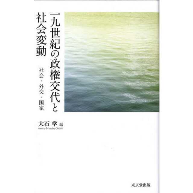 一九世紀の政権交代と社会変動　社会・外交・国家