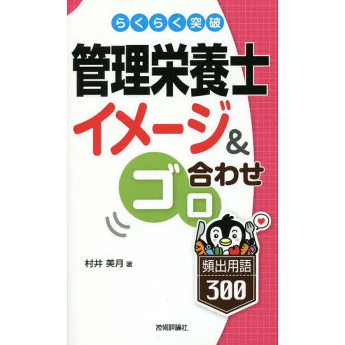らくらく突破管理栄養士イメージ＆ゴロ合わせ頻出用語３００