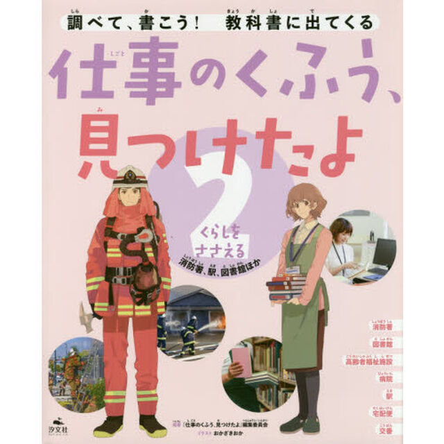 調べて、書こう！教科書に出てくる仕事のくふう、見つけたよ　２「くらしをささえる　消防署、駅、図書館ほか」