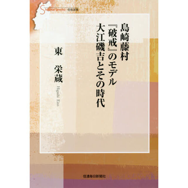 島崎藤村『破戒』のモデル大江磯吉とその時代