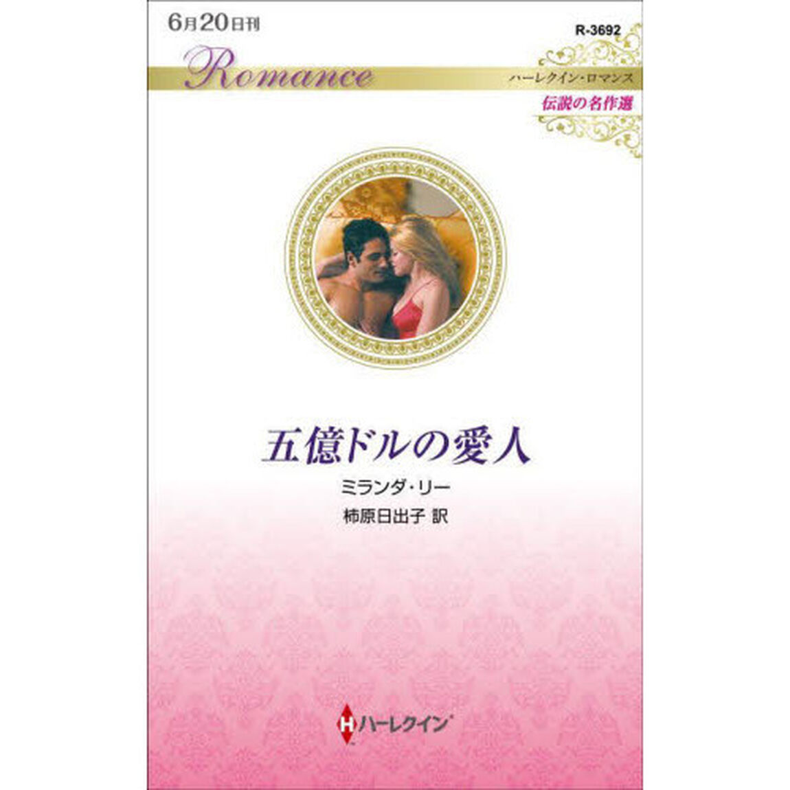 五億ドルの愛人