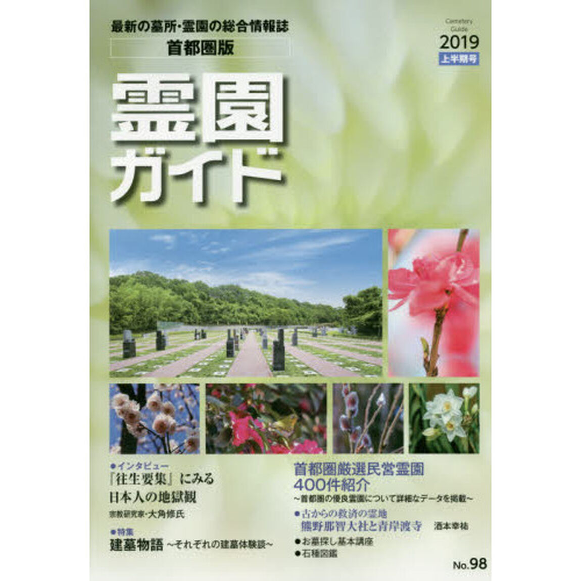 霊園ガイド　最新の墓所・霊園の総合情報誌　２０１９上半期号　首都圏版