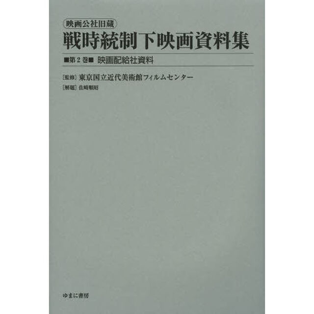 映画公社旧蔵戦時統制下映画資料集　第２巻　復刻「映画配給社資料」