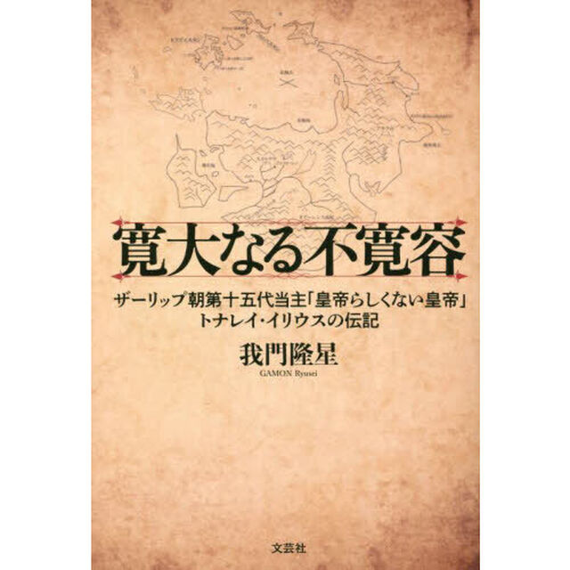 寛大なる不寛容　ザーリップ朝第十五代当主「皇帝らしくない皇帝」トナレイ・イリウスの伝記