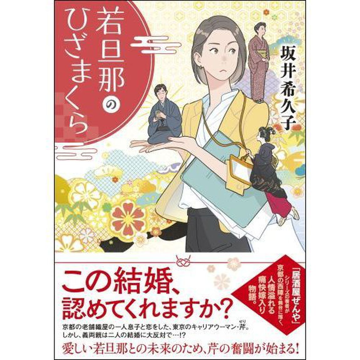 若旦那のひざまくら