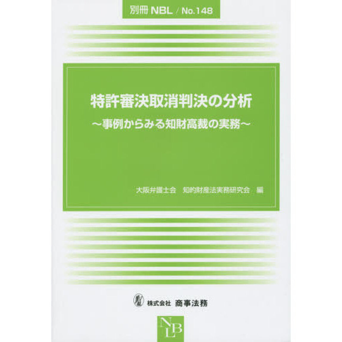 特許審決取消判決の分析　事例からみる知財高裁の実務