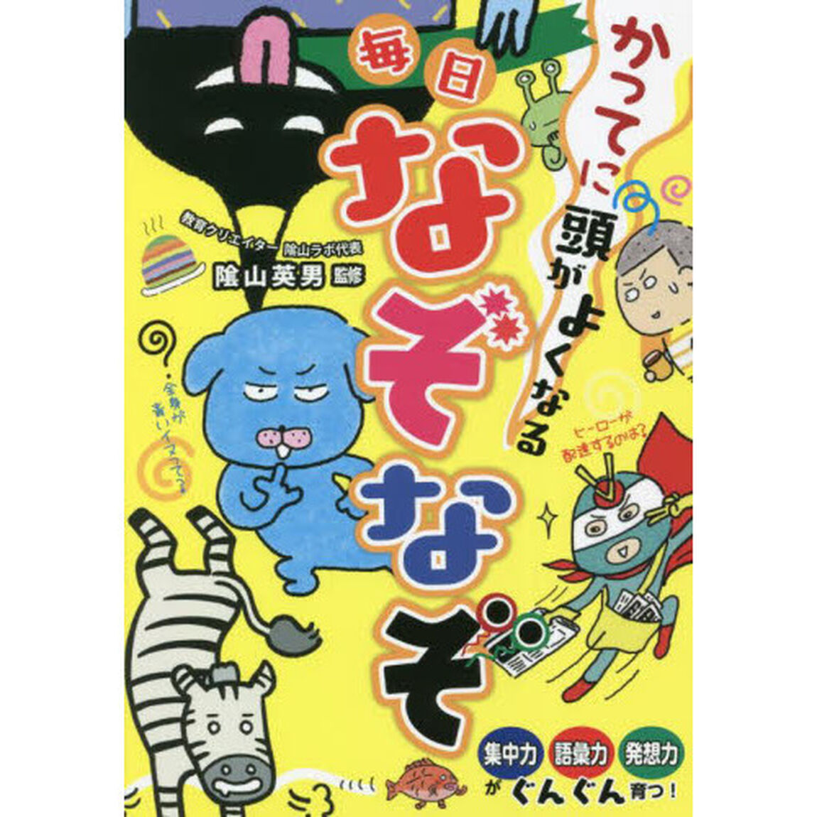 かってに頭がよくなる毎日なぞなぞ
