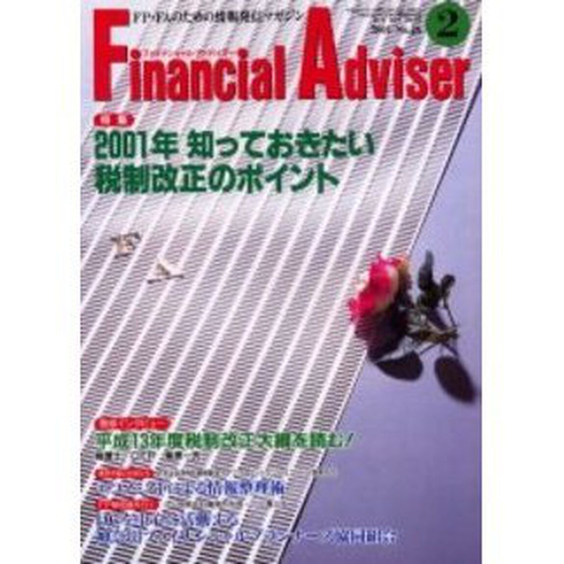 Ｆｉｎａｎｃｉａｌ　ａｄｖｉｓｅｒ　ＦＰ・ＦＡのための情報発信マガジン　Ｖｏｌ．３Ｎｏ．２「特集２００１年知っておきたい税制改正のポイント」