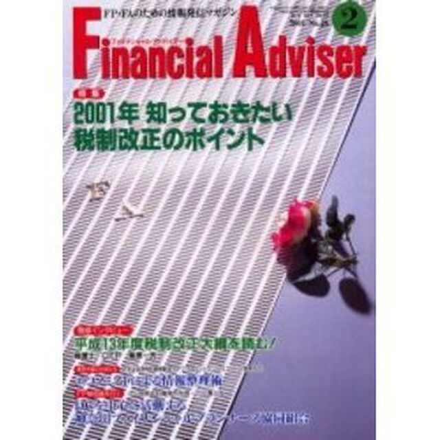 Ｆｉｎａｎｃｉａｌ　ａｄｖｉｓｅｒ　ＦＰ・ＦＡのための情報発信マガジン　Ｖｏｌ．３Ｎｏ．２「特集２００１年知っておきたい税制改正のポイント」