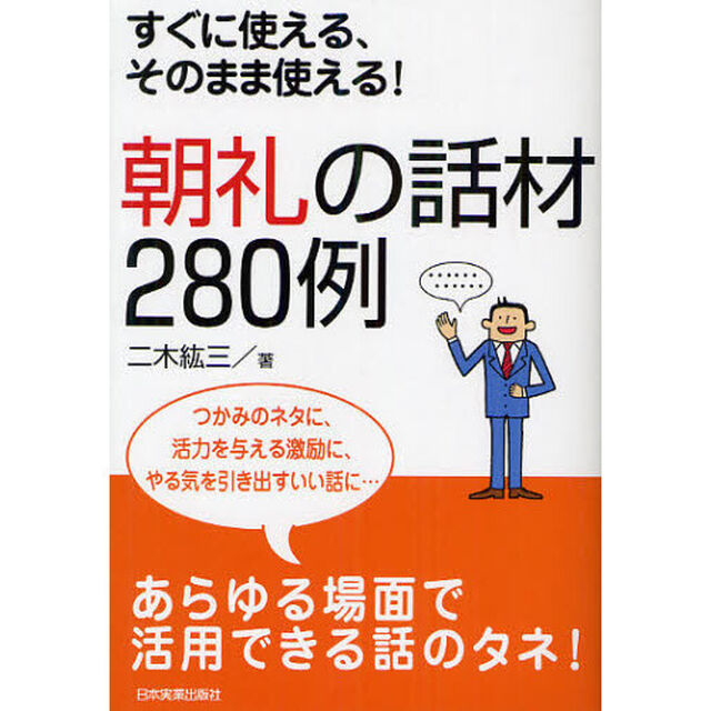 朝礼の話材２８０例　すぐに使える、そのまま使える！