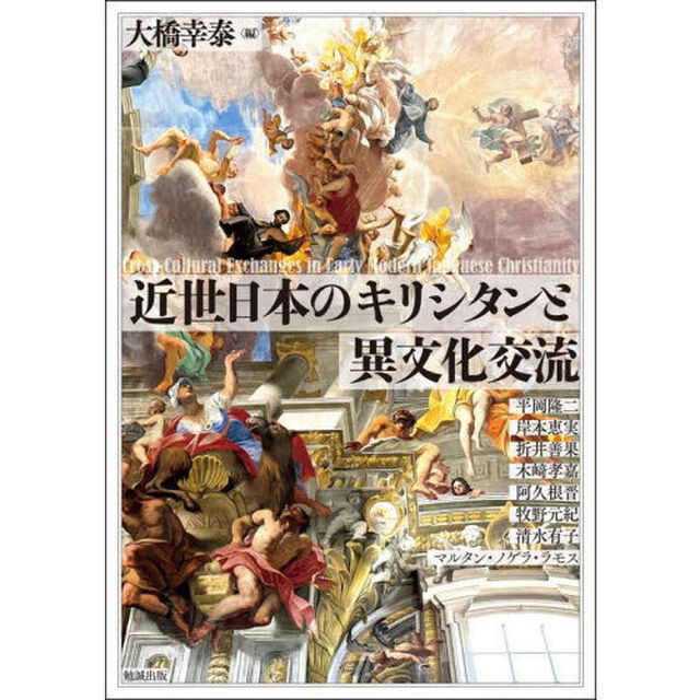 アジア遊学　２８４「近世日本のキリシタンと異文化交流」